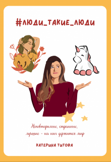#люди_такие_люди (Катерина Титова)