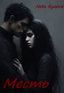Месть (NetaRyaeva)