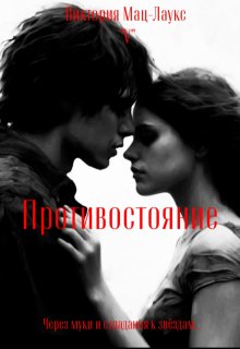 Противостояние (Viktoria V)