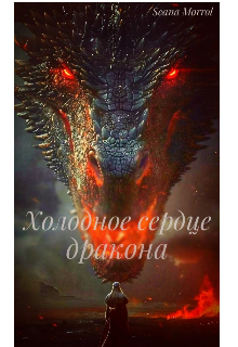 Холодное сердце дракона (Scana Morrol)