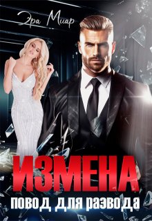 Измена — повод для развода (Эра Миар)
