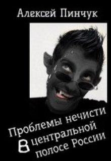 Проблемы нечисти, в средней полосе России (Алексей Пинчук)