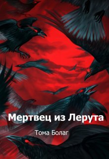 Мертвец из Лерута (Тома Болаг)