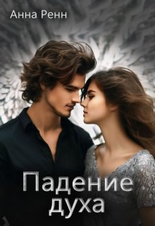 Падение духа (Анна Ренн)