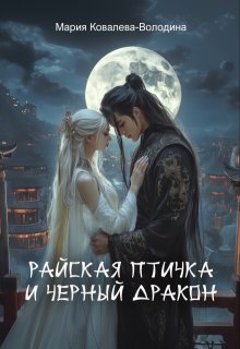 Райская птичка и черный дракон (Мария Ковалева-Володина)
