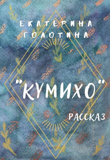 Кумихо (Екатерина Голотина)