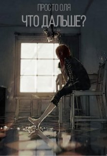 Что дальше? (просто Оля)