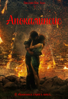 Апокалипсис (Viktoria V)