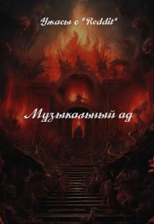 Музыкальный Ад. (Стакан Роман Дмитриевич)