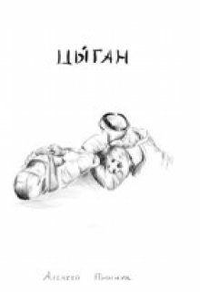 Цыган (Алексей Пинчук)