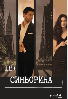 Синьорина (VeriA)