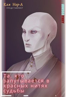 Та, кто запутывается в красных нитях судьбы (Кая Нор-А)