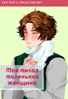 Моя милая маленькая женщина (Кая Нор-А)