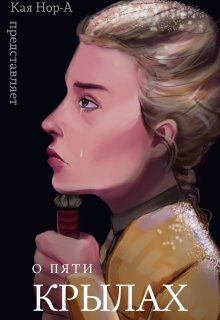 О пяти крылах (Кая Нор-А)