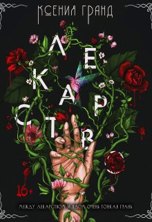Лекарство (Ксения Гранд)