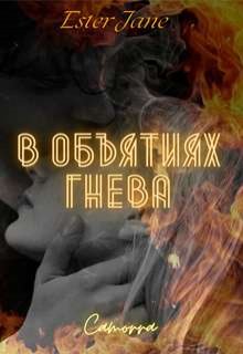 В объятиях гнева (Ester Jane)