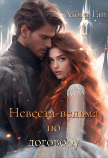 Невеста-ведьма по договору (More Tan)
