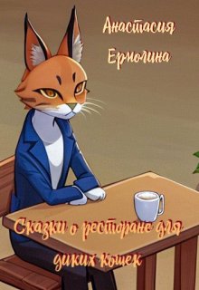 Сказки о ресторане для диких кошек (Анастасия Ермолина)