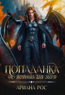 Попаданка — (не)истинная для Зверя (Ариана Рос)
