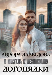 Догонялки. В постель к незнакомцу (Аврора Давыдова)
