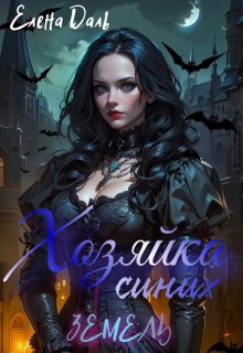 Хозяйка Синих земель (Елена Даль)