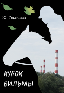 Кубок Вильмы (Юлия Терновая)