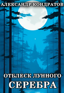 Отблеск лунного серебра (Александр Кондратов (Родомир))
