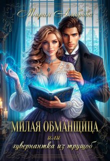 Милая обманщица или Гувернантка из трущоб (Мирая Амброва)