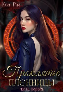 Проклятье пленницы (Ксан Рай)