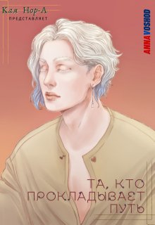 Та, кто прокладывает путь (Кая Нор-А)