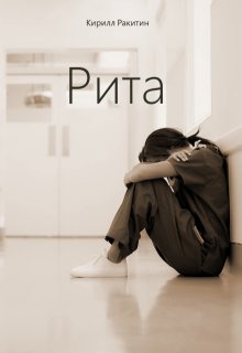 Рита (Кирилл Ракитин)