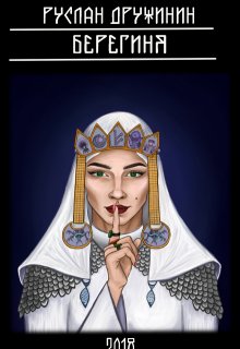 Берегиня (Руслан Дружинин)