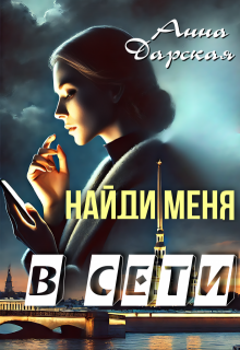Найди меня в Сети (Анна Дарская)