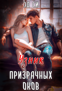 Узник призрачных оков (Эд Си)