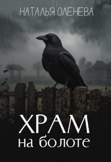 Храм на болоте (Наталья Оленева)