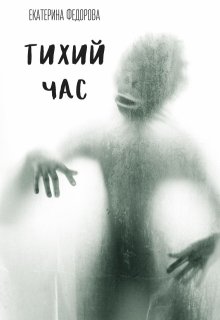 Тихий час (Екатерина Фёдорова)