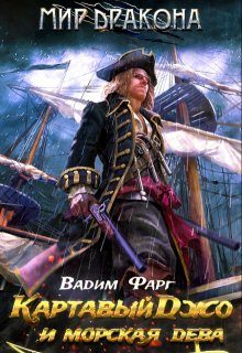 Картавый Джо и морская дева (Вадим Фарг)