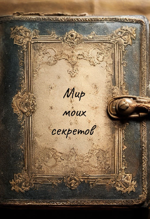 Мир моих секретов (Туся Катрицкая)