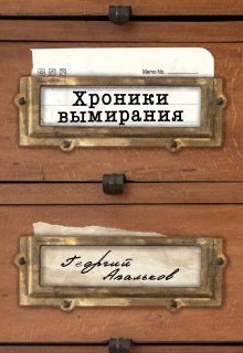 Хроники вымирания (Георгий Апальков)