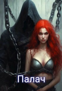 Палач (Ксения Катерина)