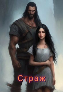 Страж (Ксения Катерина)