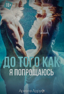 До того как я попрощаюсь (Ариана Адруф)