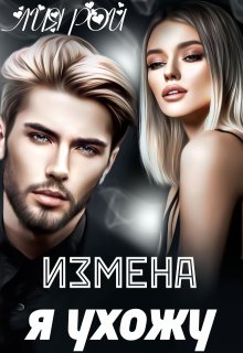 Измена. Я ухожу… (Лия Рой)