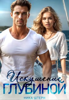 Искушение глубиной (Ника Штерн)
