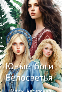 Юные боги Белосветья (Mari Avgurskaya)