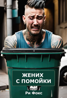 Жених с помойки (Ри Фокс)