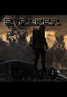 S.T.A.L.K.E.R. Начало (Dmitry)