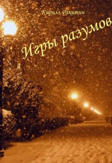 Игры разумов (Кирилл Ракитин)