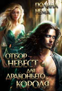 Отбор невест для драконьего короля (Полина Нема)