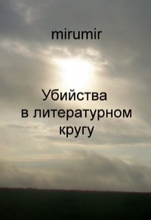 Убийства в литературном кругу (mirumir)